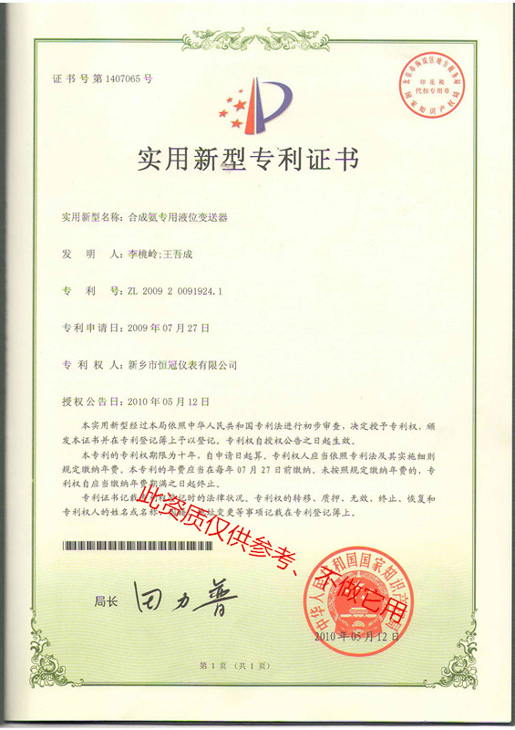 合成氨液位計專利證書